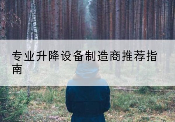 天河电动剪叉升降平台厂家-专业升降设备制造商推荐指南