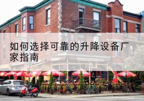 天河电动升降机厂家-如何选择可靠的升降设备厂家指南